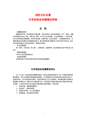 某市消防支队处置化学危险品泄漏事故预案参考模板范本.doc