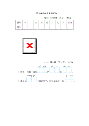 二年级语文上册-第七单元综合素质评价.doc