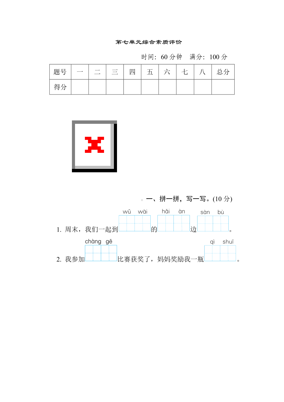 二年级语文上册-第七单元综合素质评价.doc_第1页