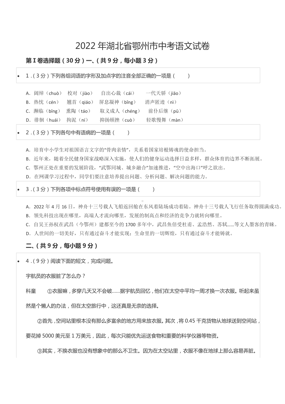 2022年湖北省鄂州市中考语文试卷.docx_第1页