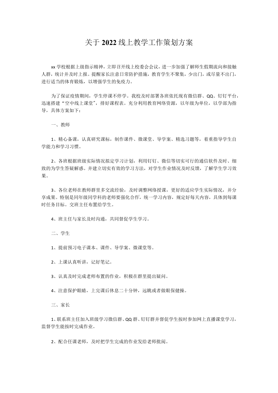 关于2022线上教学工作策划方案.docx_第1页