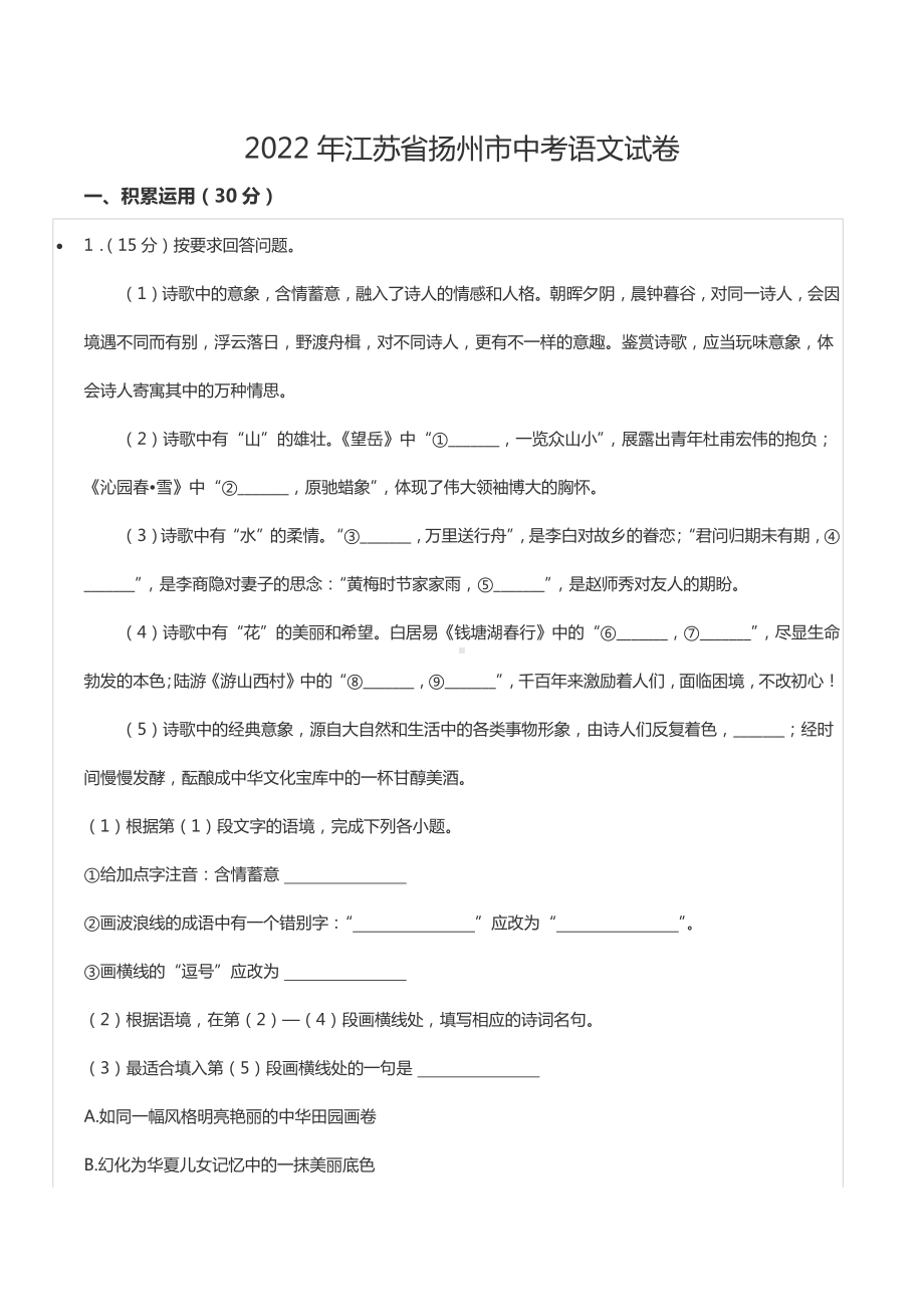 2022年江苏省扬州市中考语文试卷.docx_第1页