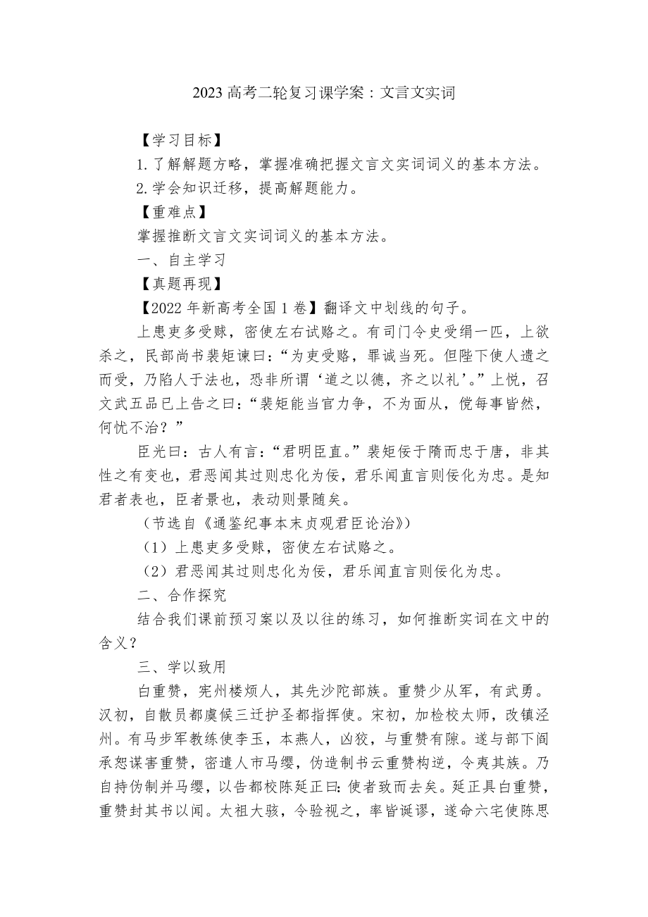 2023高考二轮复习课学案：文言文实词.docx_第1页