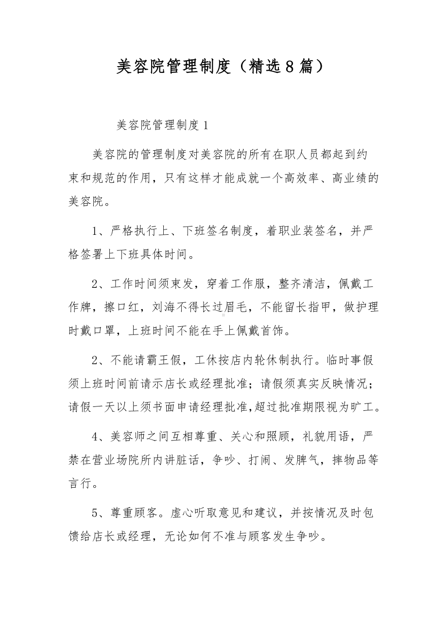 美容院管理制度（精选8篇）.docx_第1页