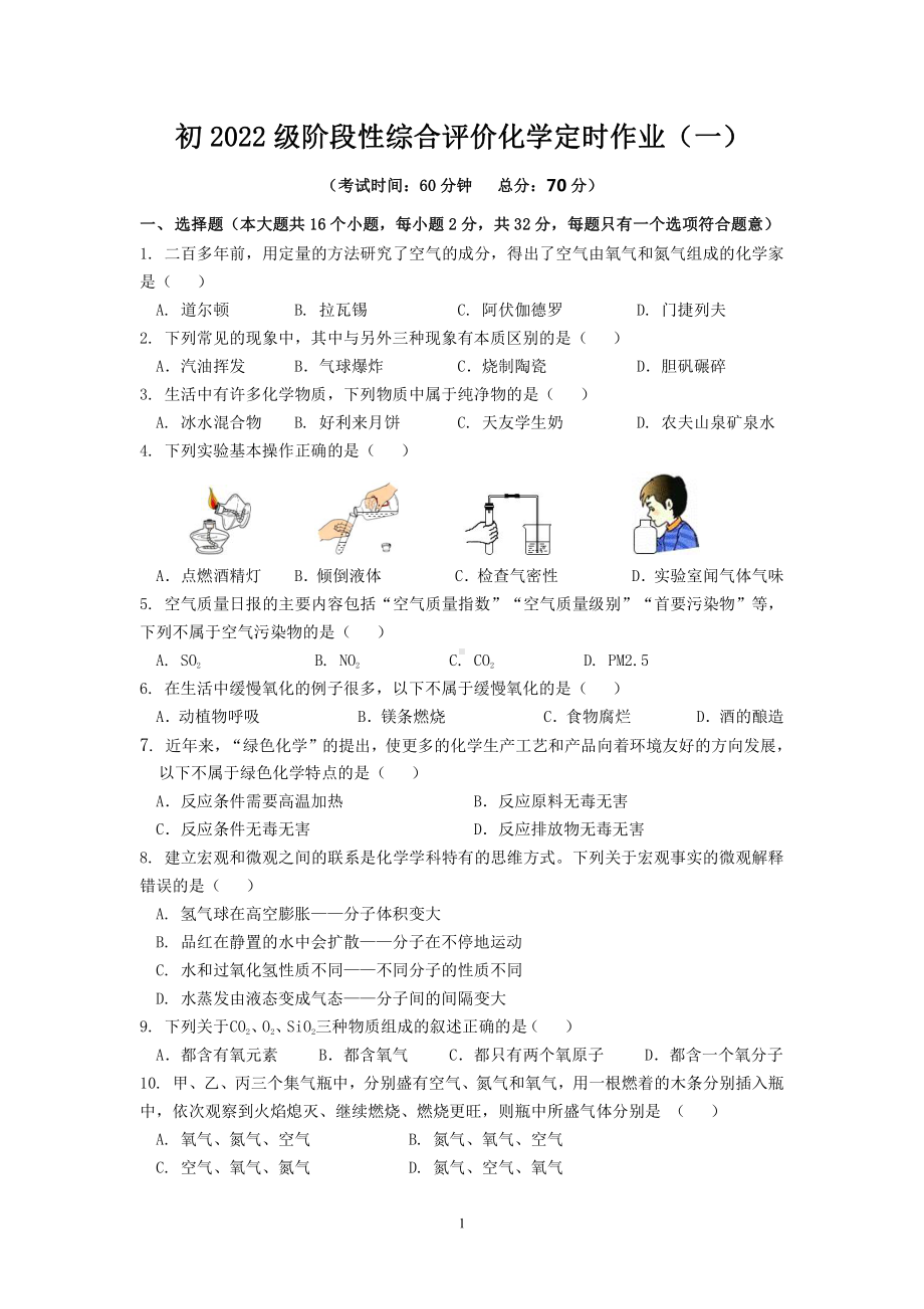 重庆市暨华中 2021-2022学年九年级上学期阶段性综合评价化学定时作业（一）.pdf_第1页