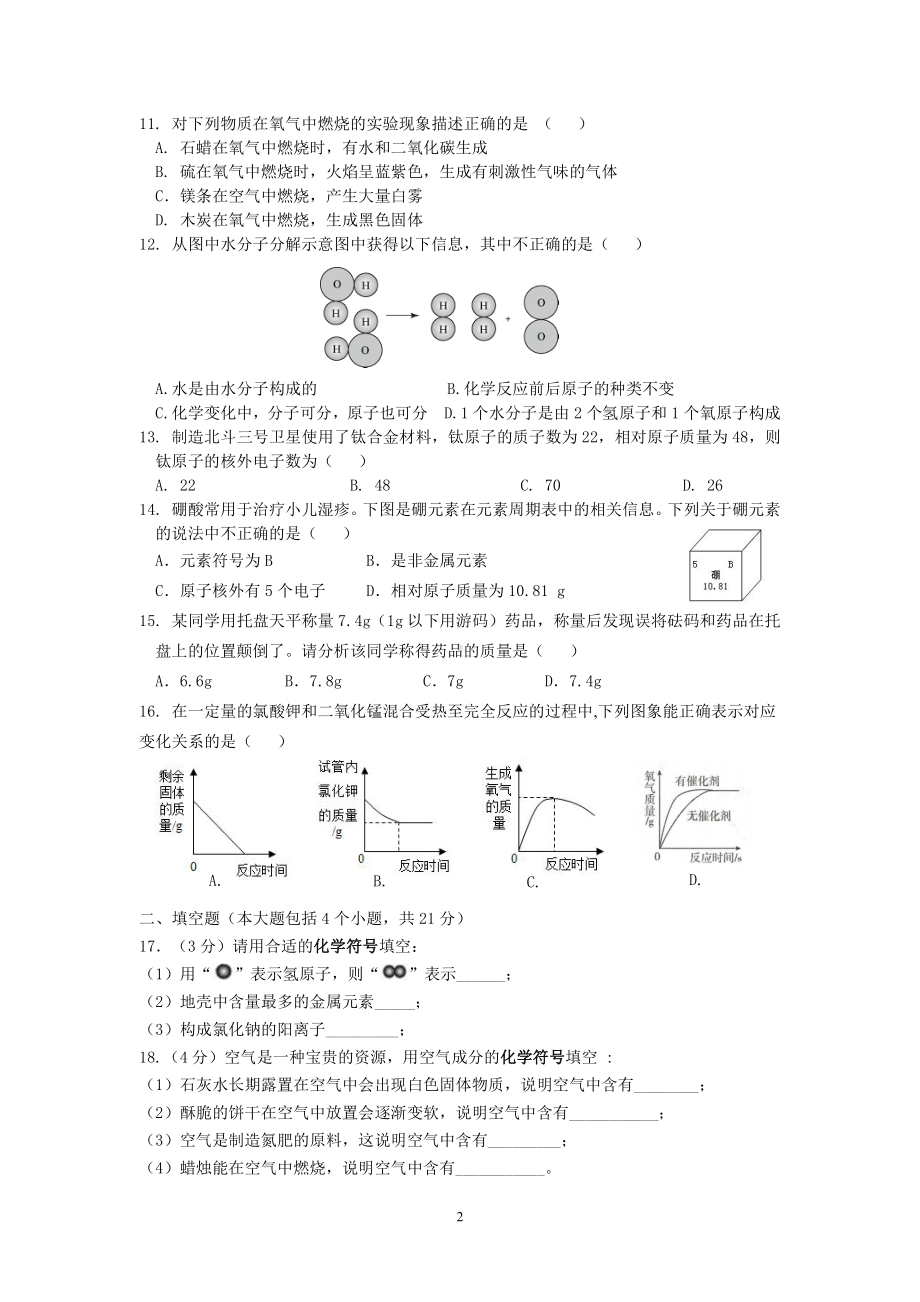 重庆市暨华中 2021-2022学年九年级上学期阶段性综合评价化学定时作业（一）.pdf_第2页