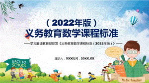 2022年数学科新课标义务教育数学课程标准（2022年版）专题讲座2022年新版义务教育数学课程标准（2022年版）PPT课件材料.pptx