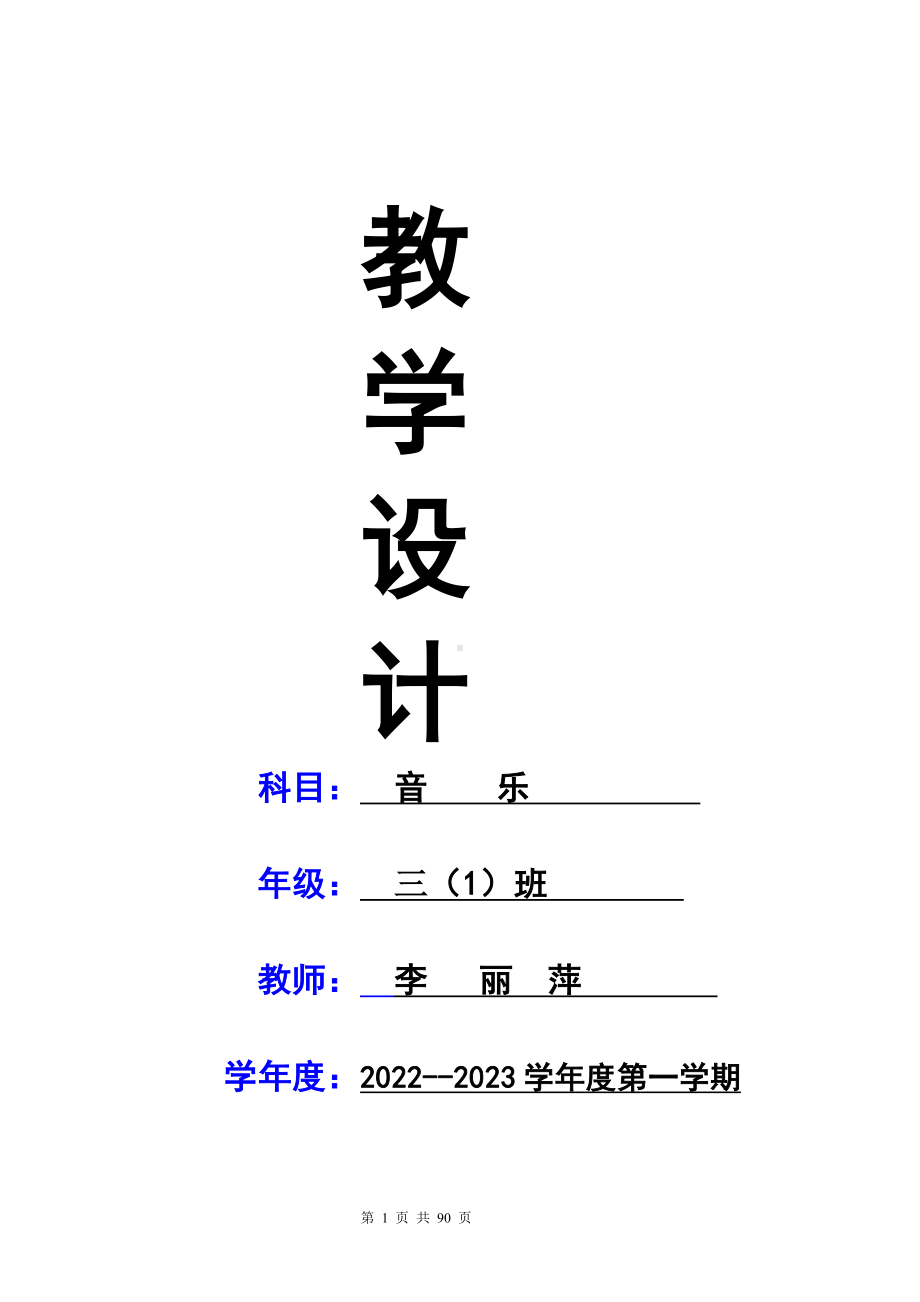 新苏教版三年级音乐上册全册优质课教案.doc_第1页