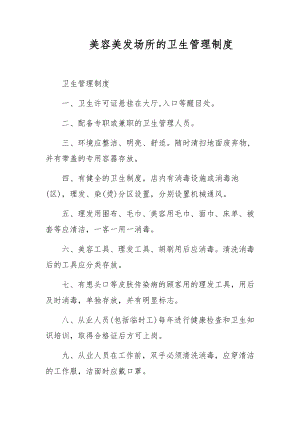 美容美发场所的卫生管理制度.docx