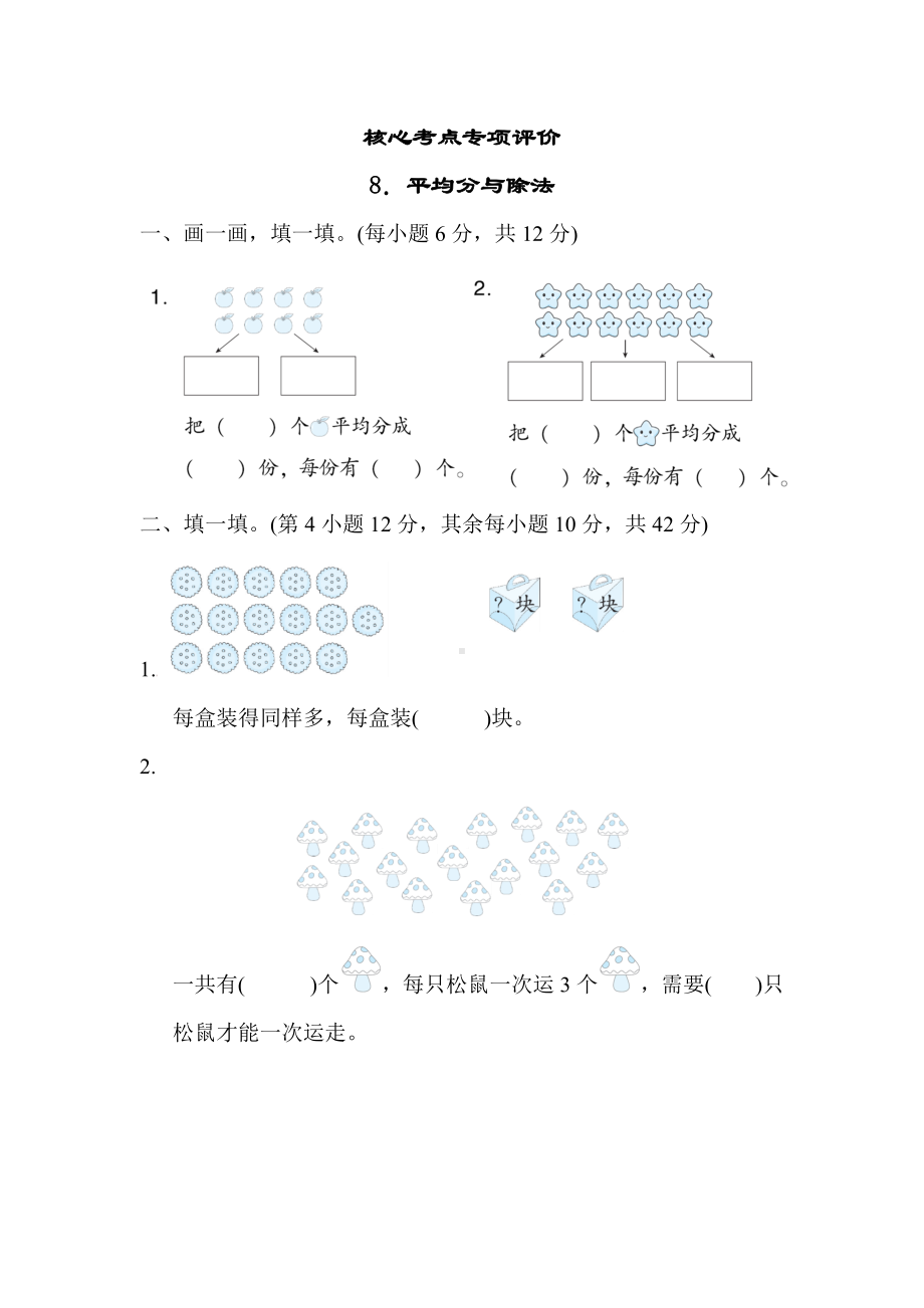 北师大版数学二年级上册-核心考点专项评价 8．平均分与除法.docx_第1页