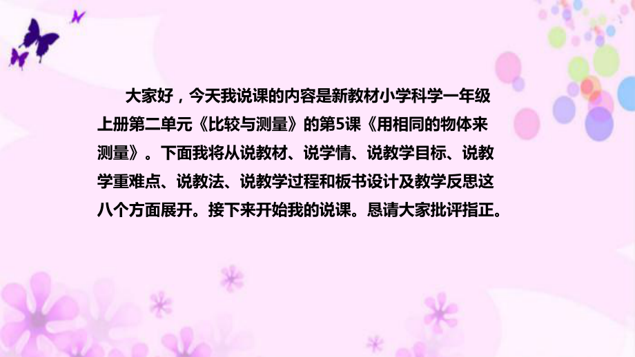 2.5用相同的物体来测量说课稿 ppt课件(共37张PPT)-2022新教科版一年级上册《科学》.pptx_第2页