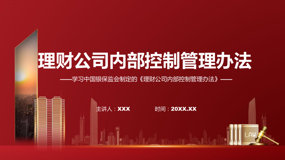 图解2022年新制订理财公司内部控制管理办法学习解读《理财公司内部控制管理办法》课件.pptx_第1页