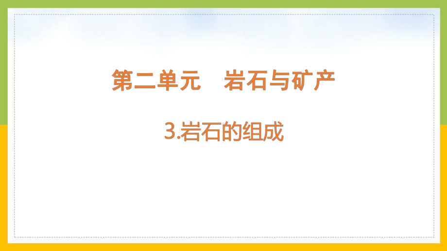 大象版2022-2023四年级科学上册《2-3岩石的组成》课件.pptx_第1页