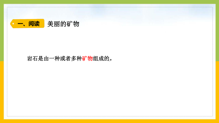 大象版2022-2023四年级科学上册《2-3岩石的组成》课件.pptx_第2页