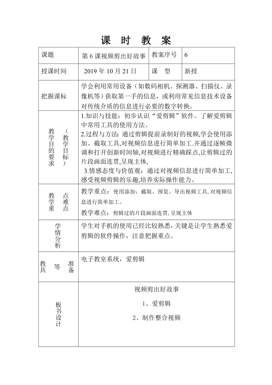 第6课视频剪出好故事教案-2022新泰山版第五册《信息技术》.doc_第1页