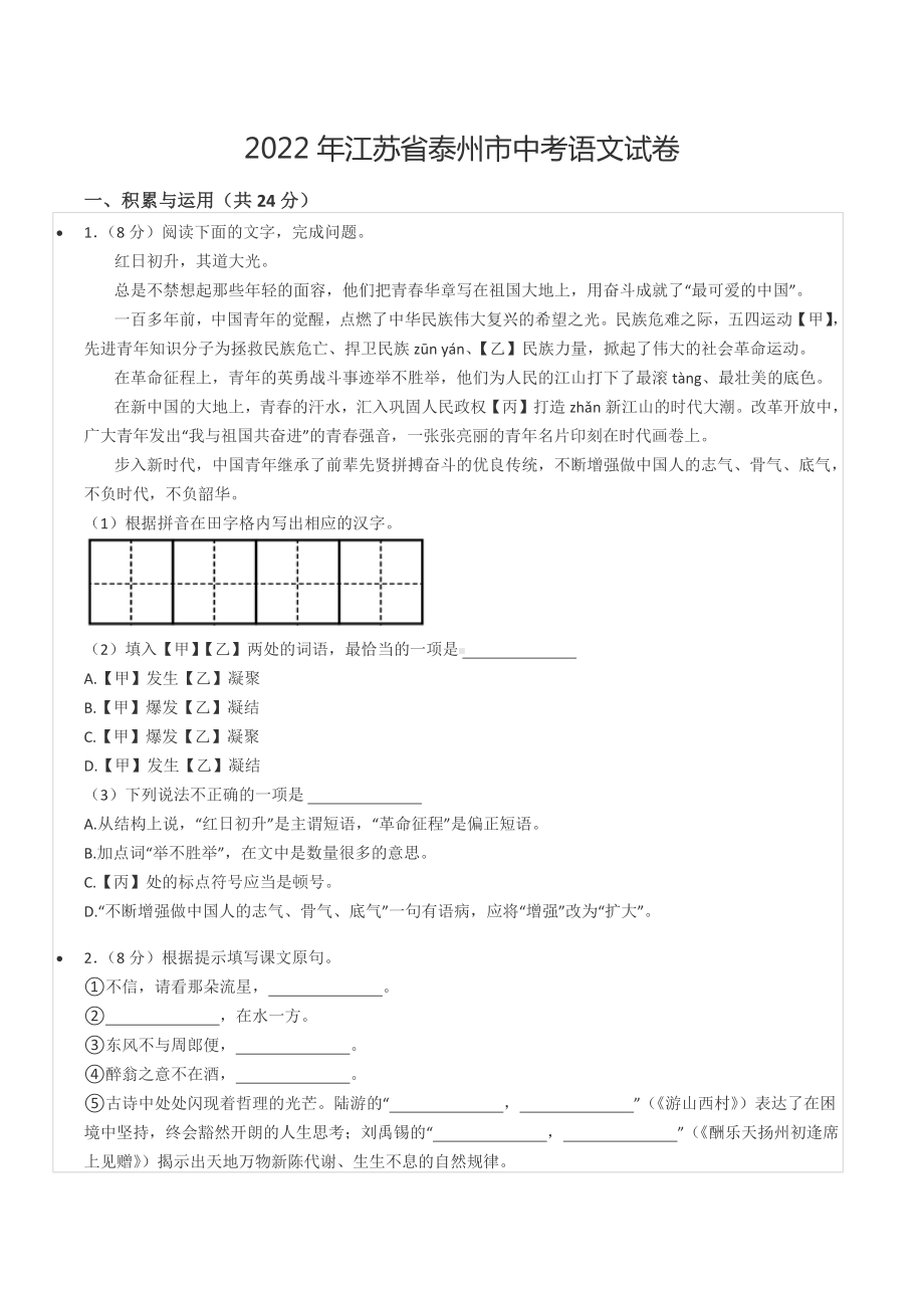 2022年江苏省泰州市中考语文试卷.docx_第1页