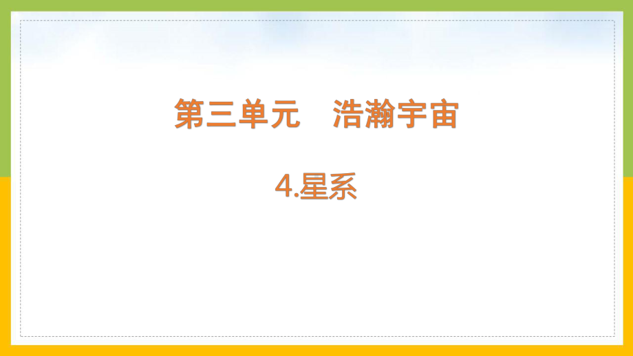 大象版2022-2023六年级科学上册《3.4星系》课件.pptx_第1页