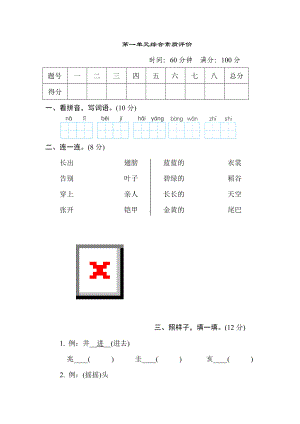 二年级语文上册-第一单元综合素质评价.doc