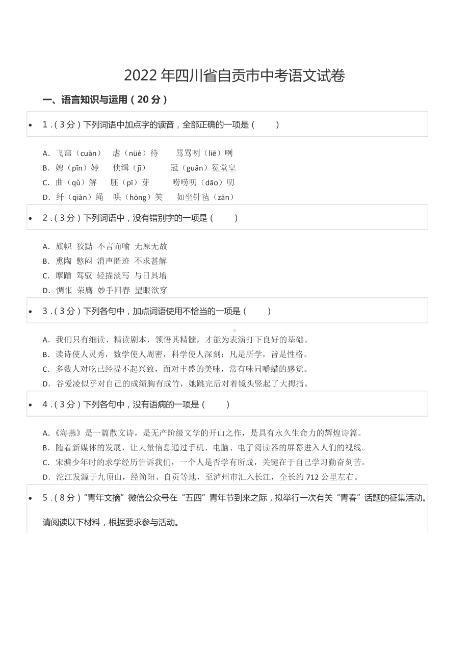 2022年四川省自贡市中考语文试卷.docx_第1页