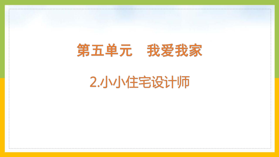 大象版2022-2023六年级科学上册《5.2 小小住宅设计师》课件.pptx_第1页