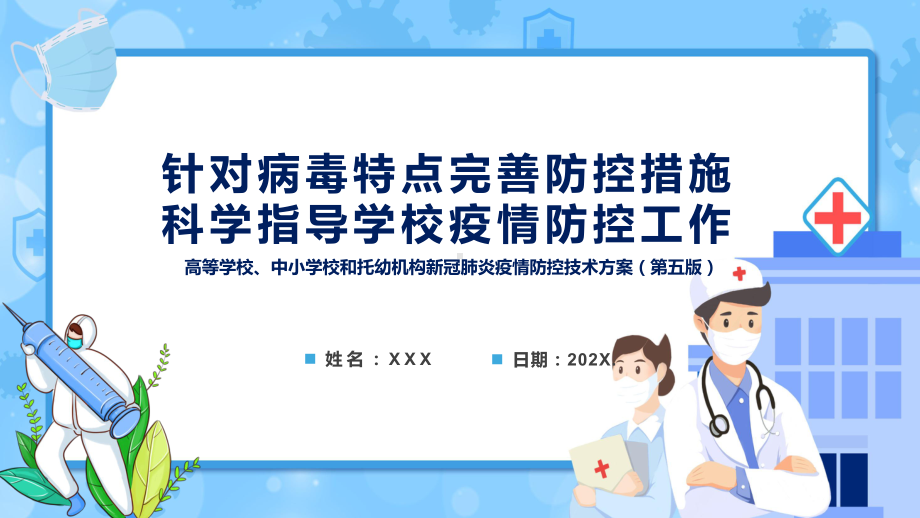 教育部13问答详解高等学校、中小学校和托幼机构新冠肺炎疫情防控技术方案（第五版）专题学习PPT课件材料.pptx_第1页