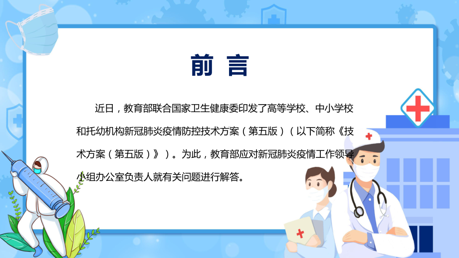 教育部13问答详解高等学校、中小学校和托幼机构新冠肺炎疫情防控技术方案（第五版）专题学习PPT课件材料.pptx_第2页