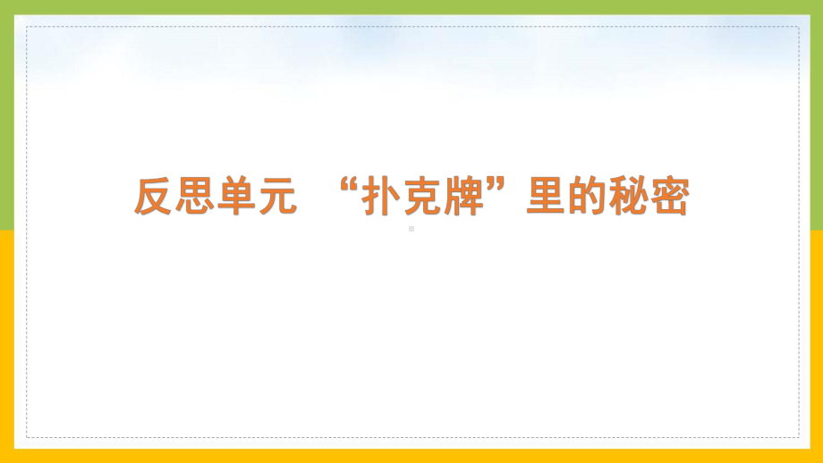 大象版2022-2023六年级科学上册《反思单元 “扑克牌”里的秘密》课件.pptx_第1页