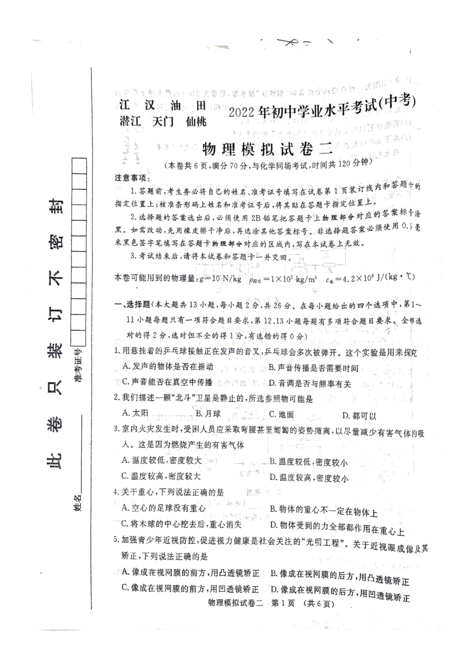 2022年湖北省江汉油田潜江天门仙桃中考物理模拟试卷二.pdf_第1页