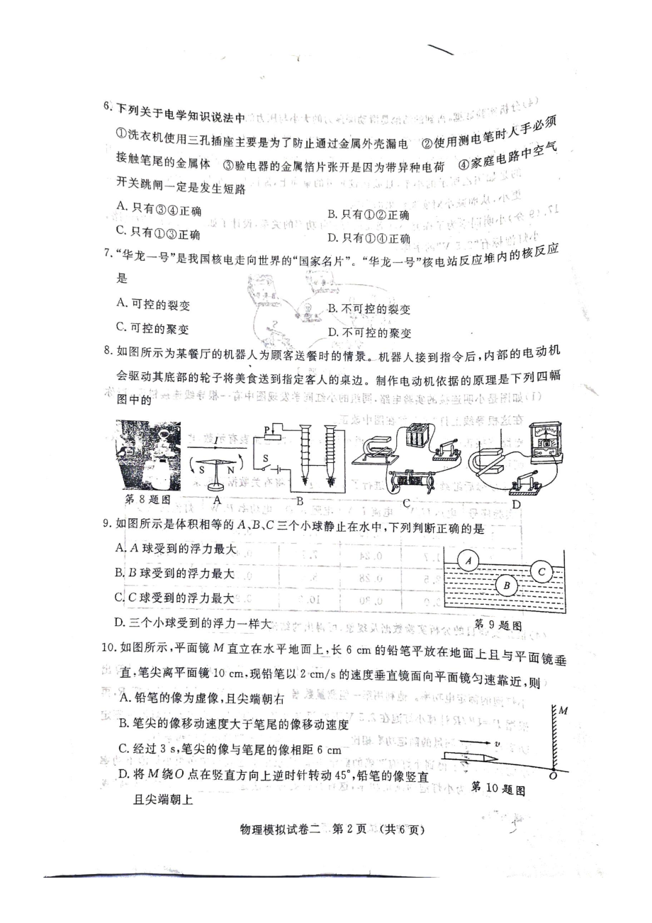 2022年湖北省江汉油田潜江天门仙桃中考物理模拟试卷二.pdf_第2页