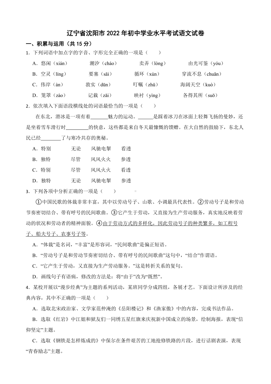 辽宁省沈阳市2022年初中学业水平考试语文试卷及答案.docx_第1页