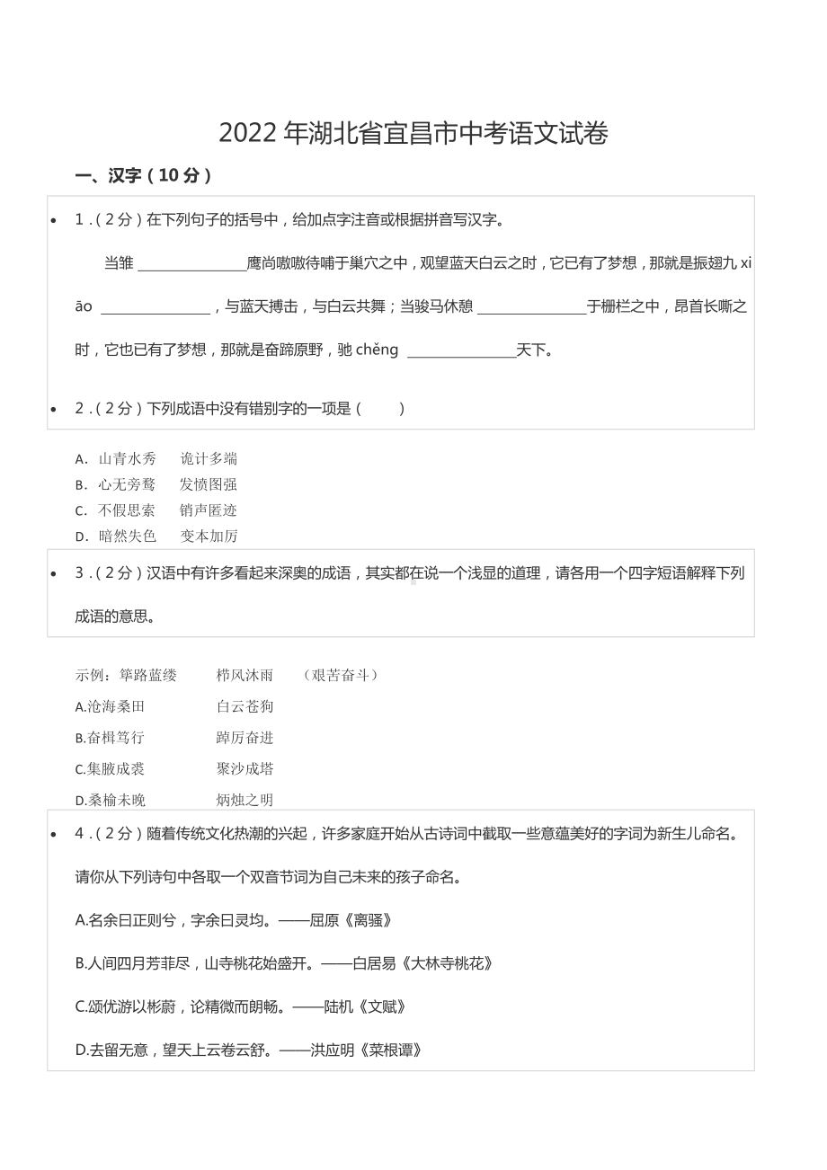 2022年湖北省宜昌市中考语文试卷.docx_第1页