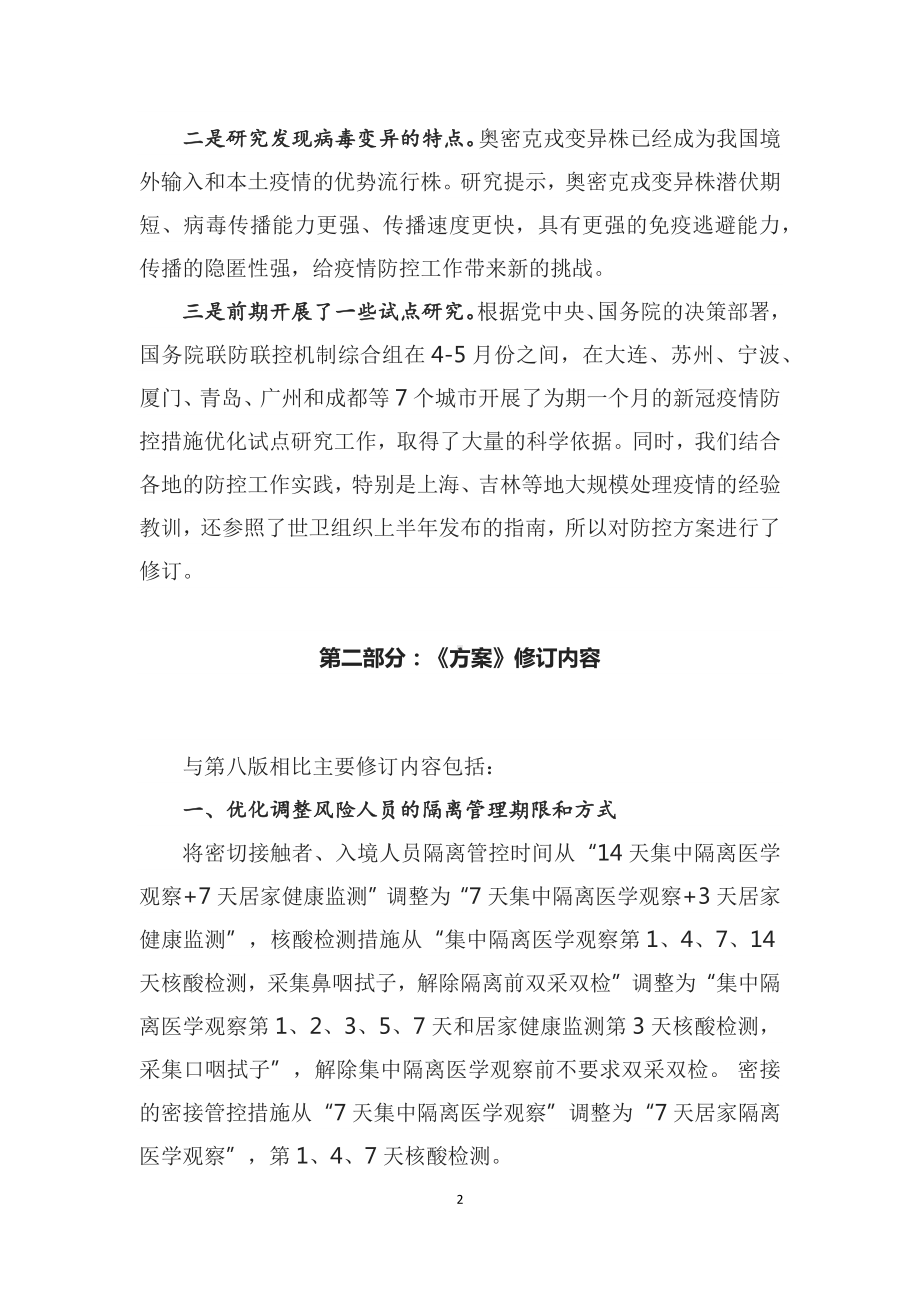 讲座新型冠状病毒肺炎防控方案（第九版）完整内容2022年新制订新型冠状病毒肺炎防控方案（第九版）PPT课件材料.docx_第2页