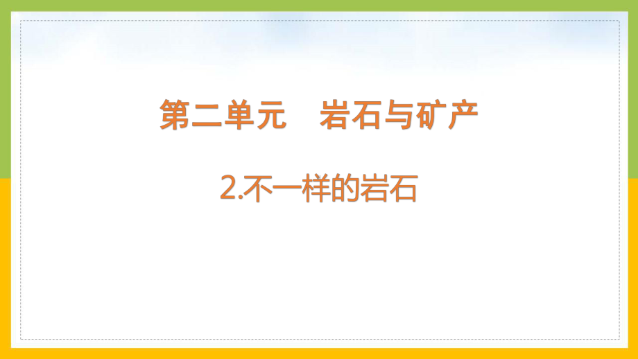 大象版2022-2023四年级科学上册《2-2不一样的岩石》课件.pptx_第1页