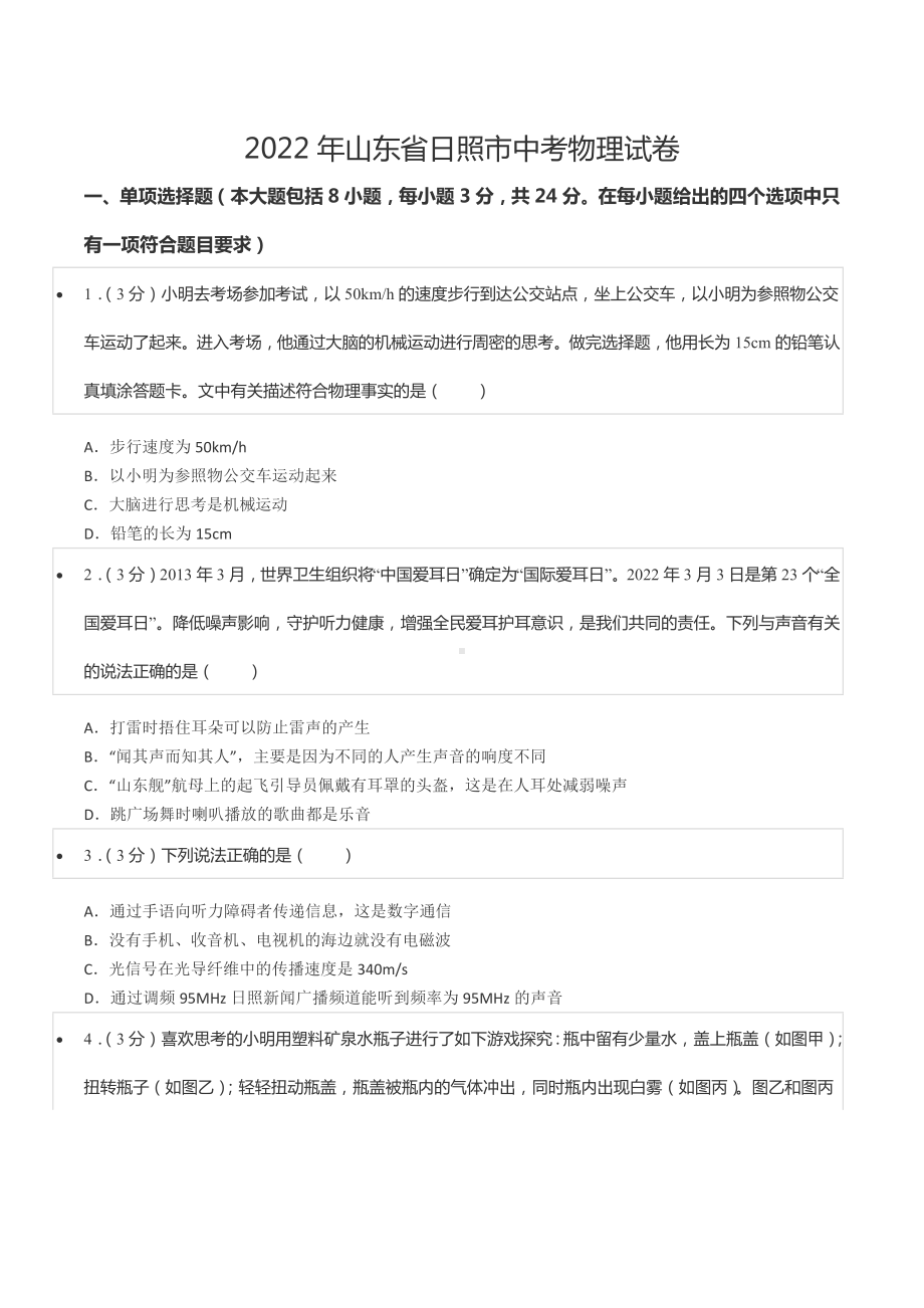 2022年山东省日照市中考物理试卷.docx_第1页