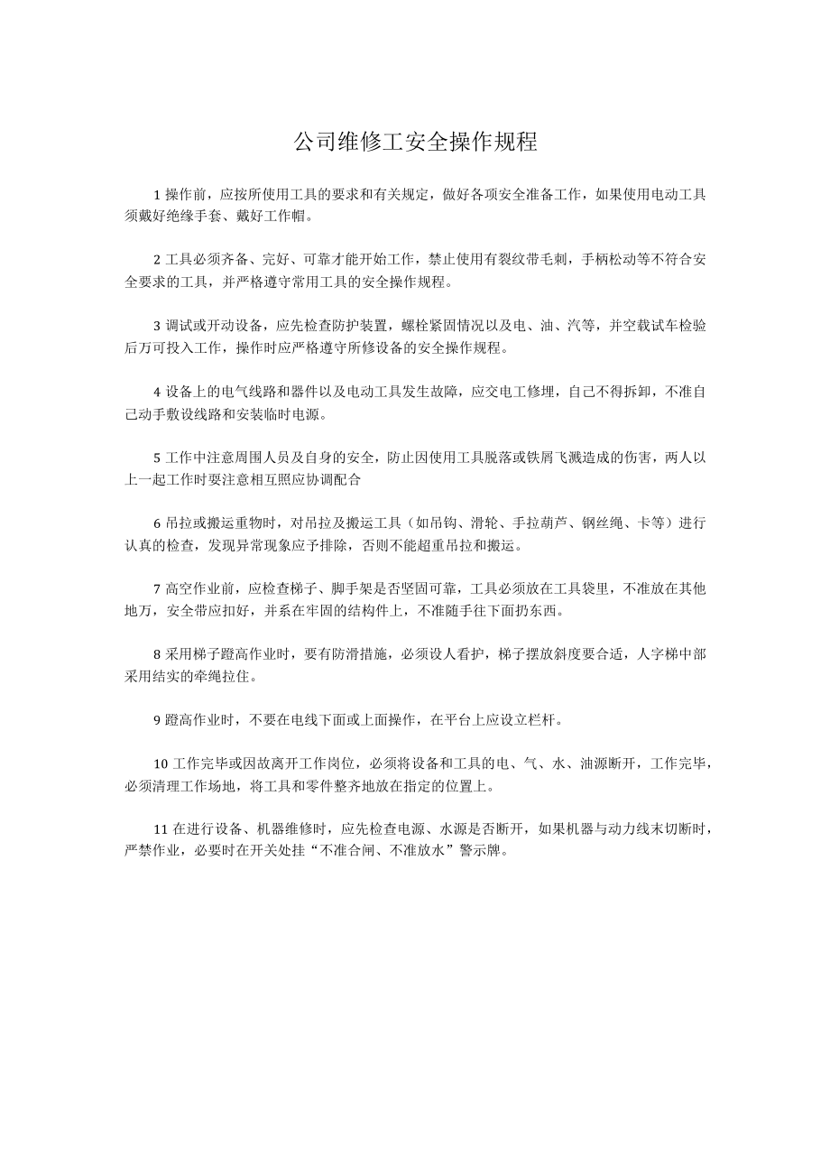 公司维修工安全操作规程.docx_第1页