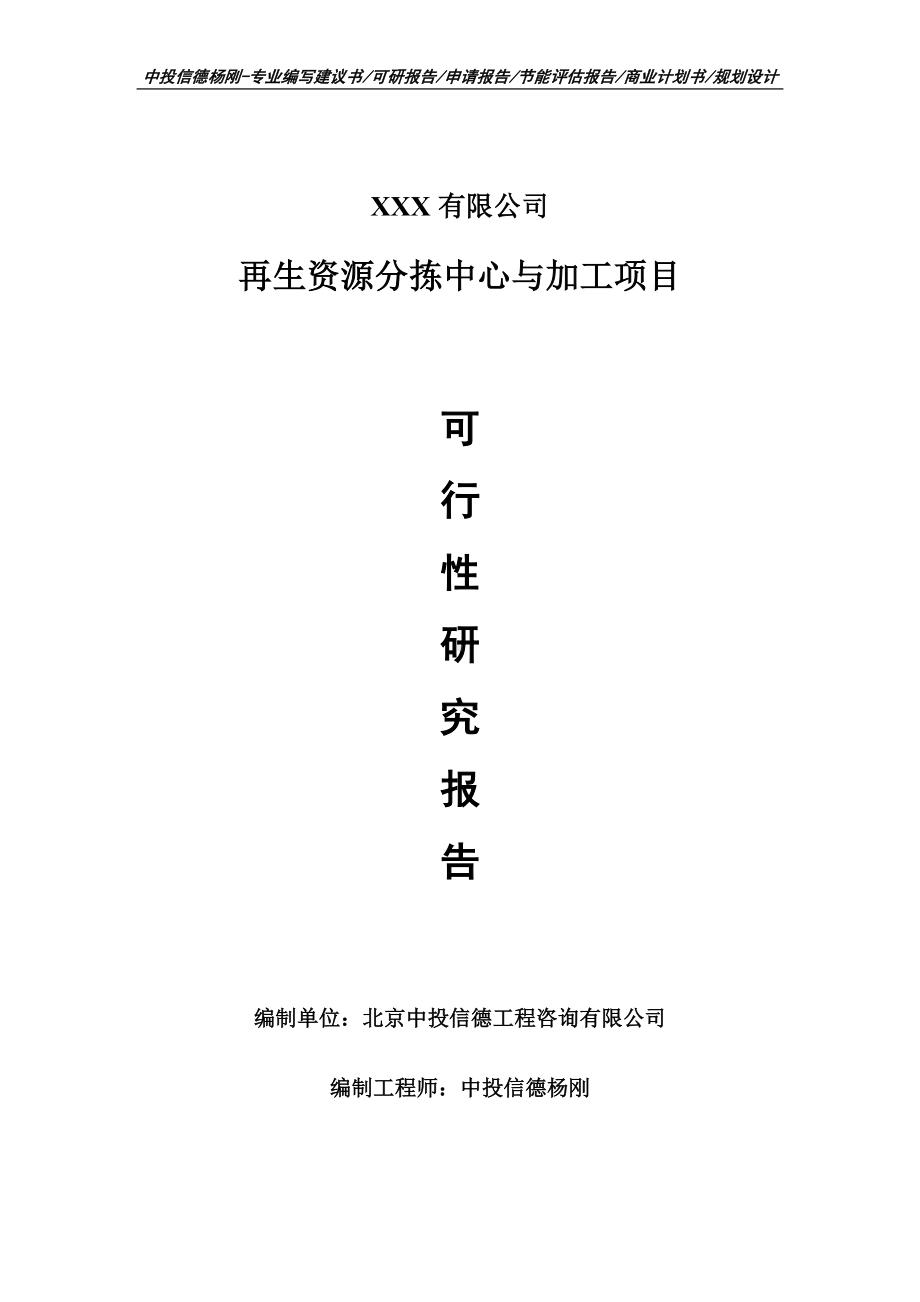 再生资源分拣中心与加工可行性研究报告建议书.doc_第1页