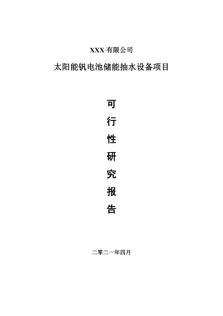 太阳能钒电池储能抽水设备可行性研究报告申请报告案例.doc_第1页