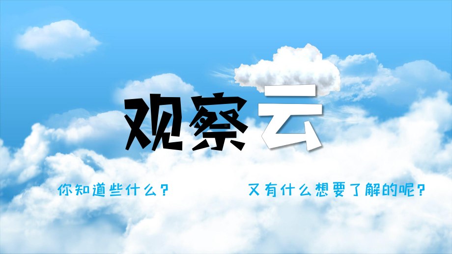 3.6 观察云（ppt课件26ppt+视频）-2022新教科版三年级上册《科学》.pptx_第3页