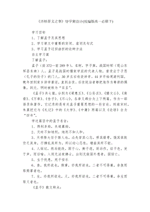 《齐桓晋文之事》导学案设计(统编版高一必修下).docx