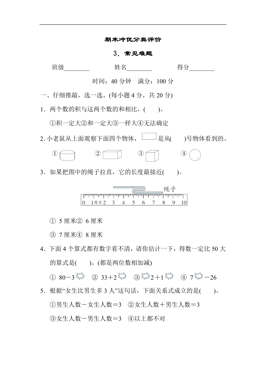 人教版数学二年级上册 期末冲优分类评价3．常见难题.docx_第1页