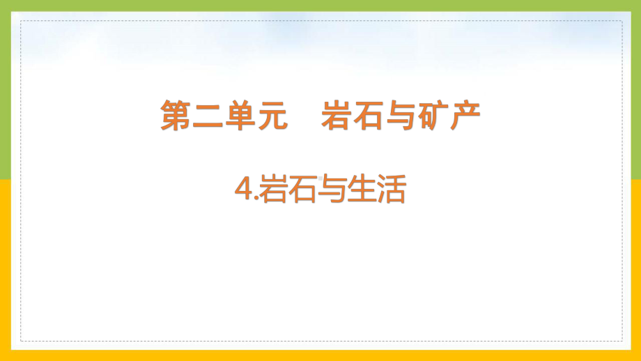 大象版2022-2023四年级科学上册《2-4岩石与生活》课件.pptx_第1页