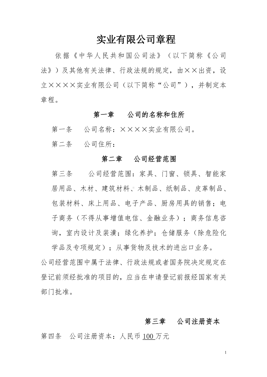 经贸实业公司章程参考模板范本.doc_第1页