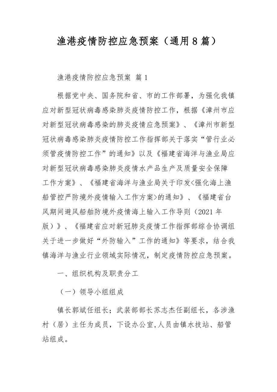 渔港疫情防控应急预案（通用8篇）.docx_第1页