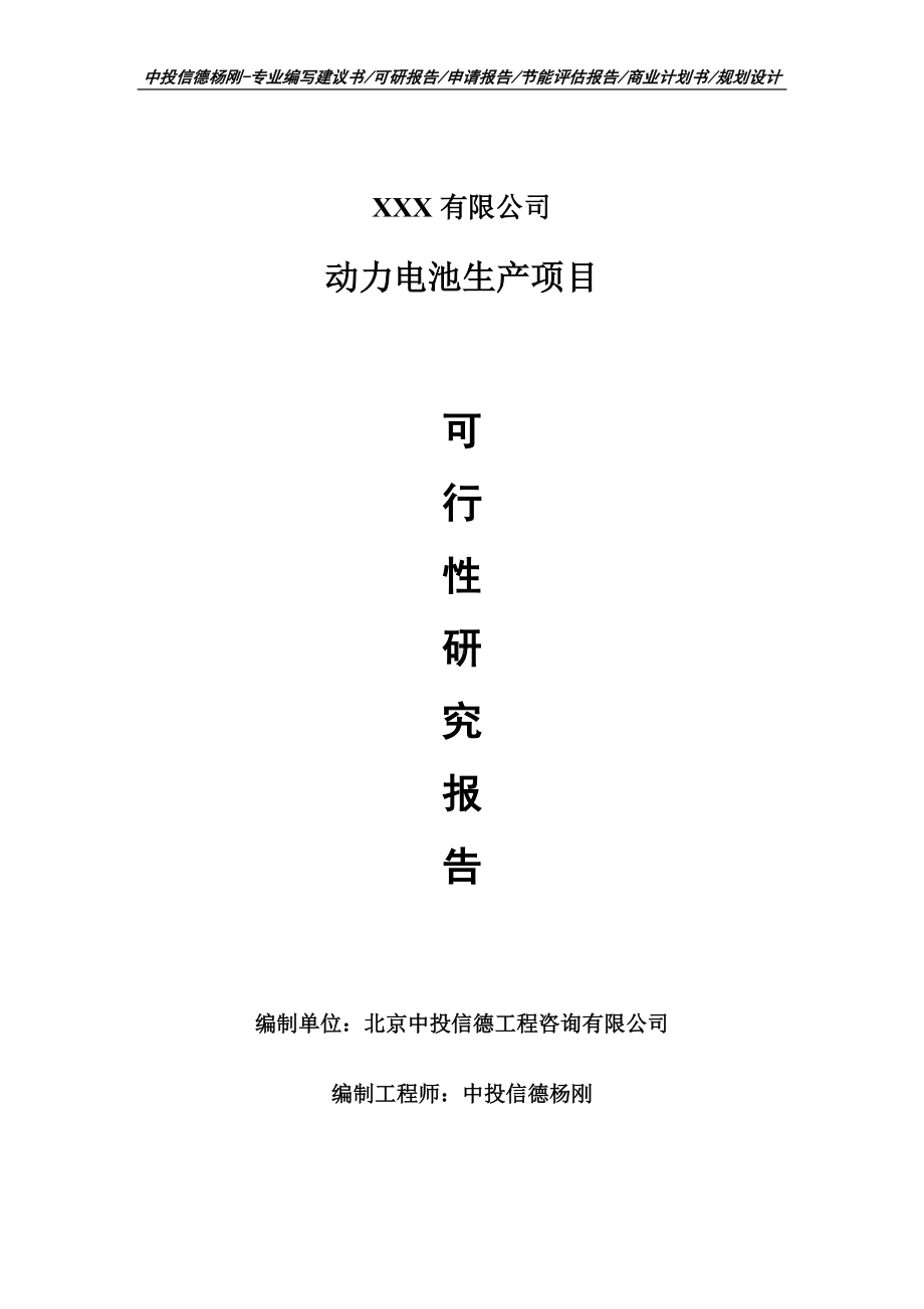 动力电池生产项目可行性研究报告申请建议书.doc_第1页