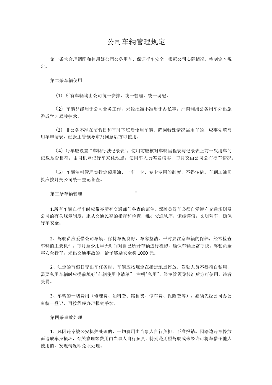 公司车辆管理规定.docx_第1页