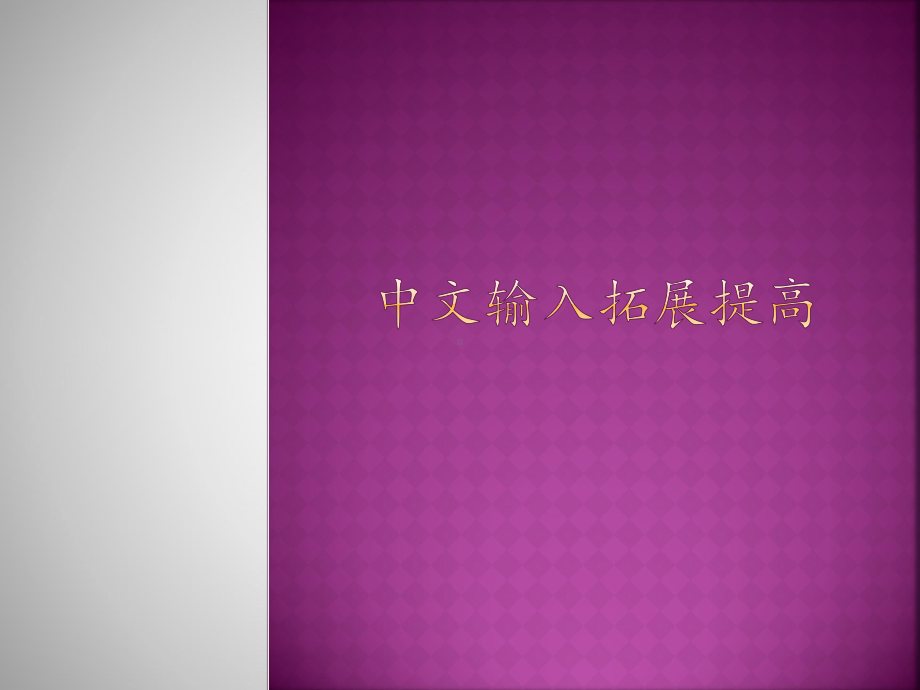 中文输入拓展提高（ppt课件）-2022新北京版第一册《信息技术》.pptx_第1页