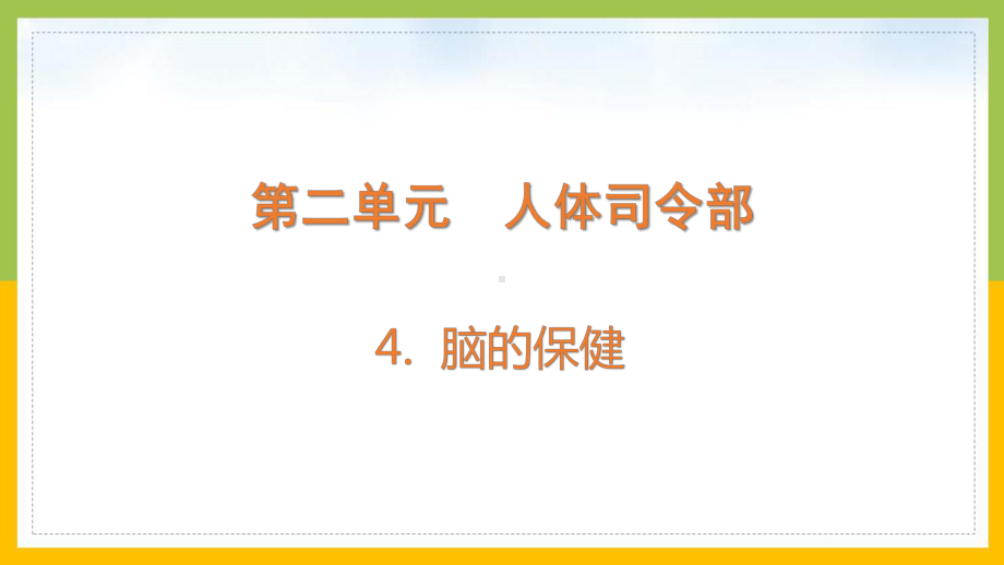 大象版2022-2023五年级科学上册《2-4脑的保健》课件.pptx_第1页