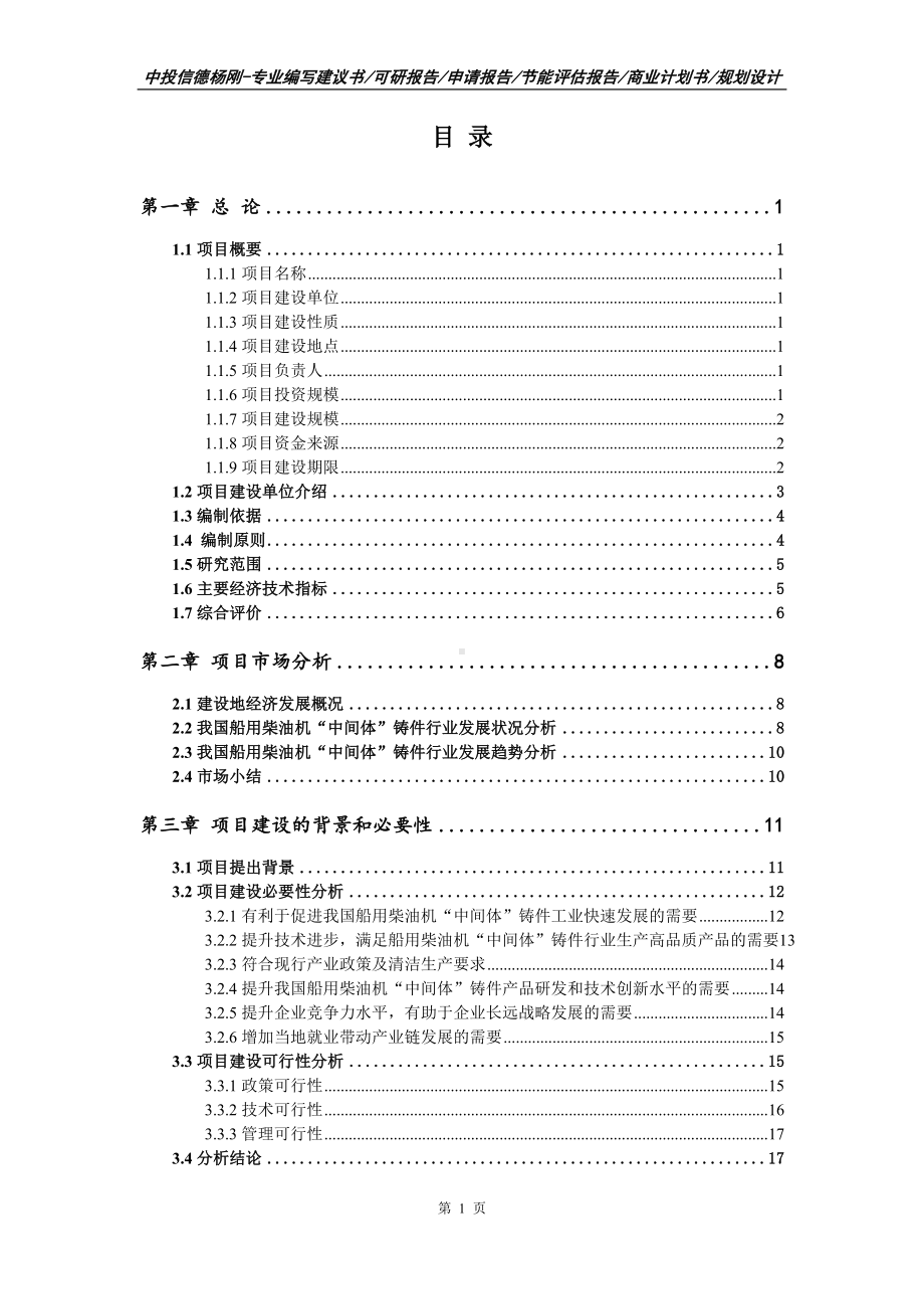 船用柴油机“中间体”铸件项目申请报告可行性研究报告.doc_第2页