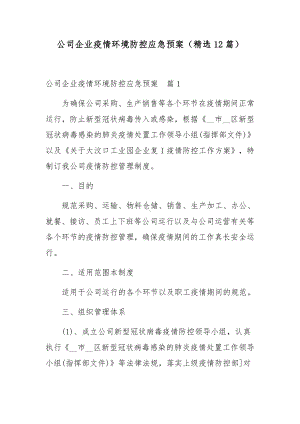 公司企业疫情环境防控应急预案（精选12篇）.docx