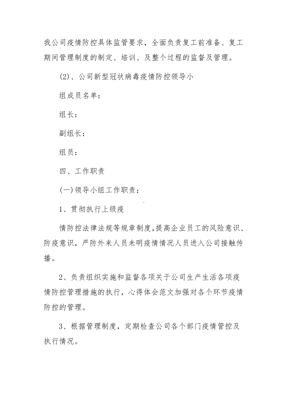 公司企业疫情环境防控应急预案（精选12篇）.docx_第2页